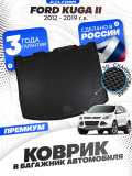 Коврики в багажник автомобиля Форд Куга, Ford Kuga 2 (2012-2019) с бортиками, эва, eva