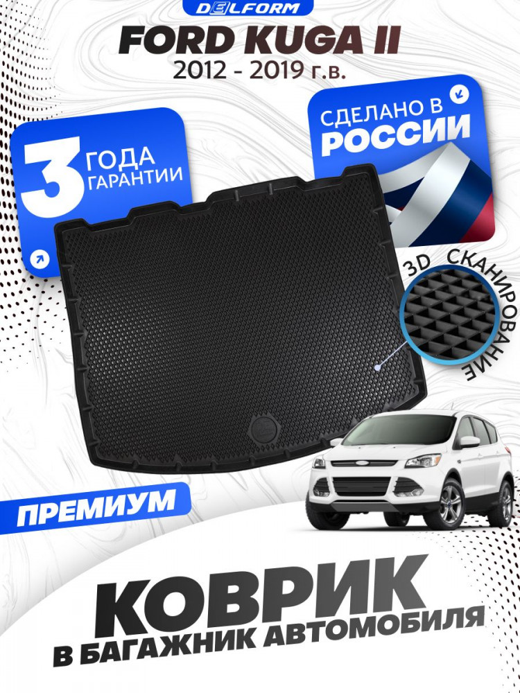 Коврики в багажник автомобиля Форд Куга, Ford Kuga 2 (2012-2019) с бортиками, эва, eva