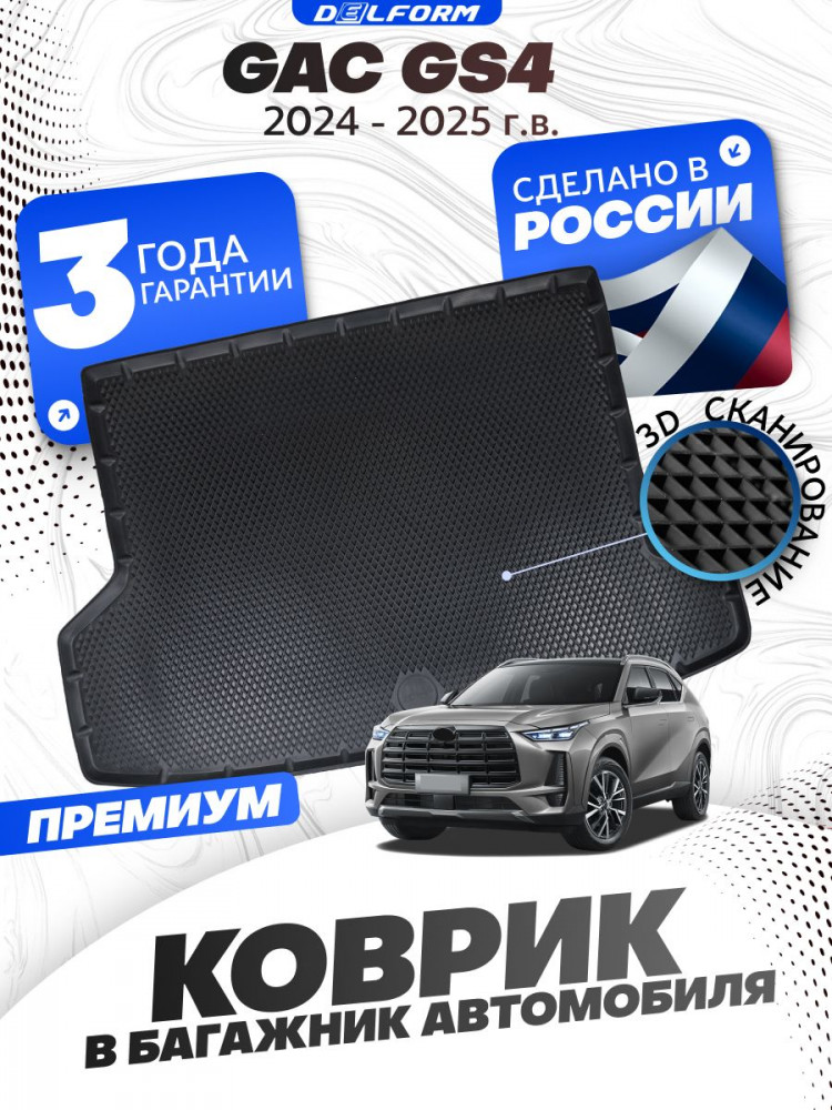 Коврик в багажник для автомобиля GAC GS4 (2024-), ГАК ЦС4 с бортиками, эва, eva