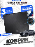 Коврик в багажник для автомобиля Джили Ситирей, Geely Сityray (2024-) эво evo