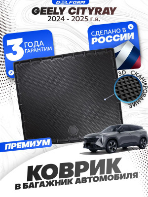 Коврик в багажник для автомобиля Джили Ситирей, Geely Сityray (2024-) эво evo