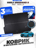 Коврик в багажник автомобиля Geely Emgrand 2 (2021-), Джили Эмгранд 2 ева эва