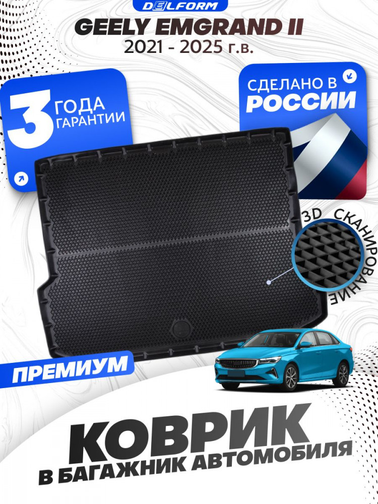 Коврик в багажник автомобиля Geely Emgrand 2 (2021-), Джили Эмгранд 2 ева эва