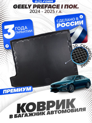 Коврик в багажник автомобиля Geely Preface I поколение , Джили Префейс
