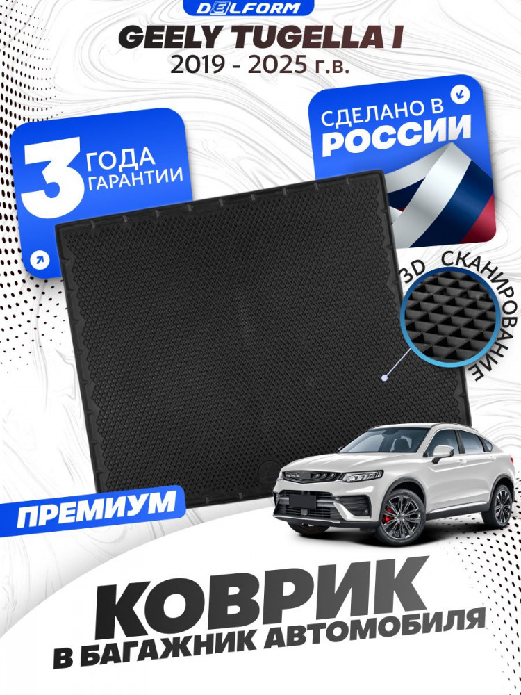 Коврик в багажник для автомобиля Джили Тугелла (2019-), Geely Tugella 1