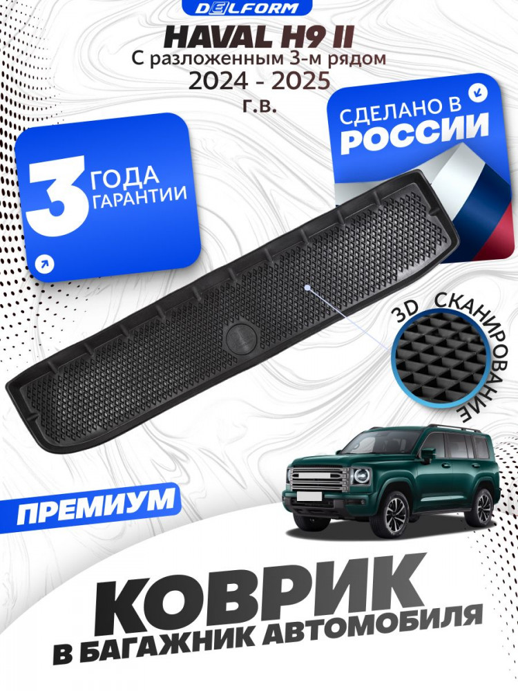 Коврик в багажник для автомобиля Haval H9 (2024-) Хавал Н9 c разложенным 3-м рядом с бортиками, эва, eva