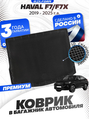 Коврик в багажник автомобиля Haval F7 (2019-25), Хавал Ф7