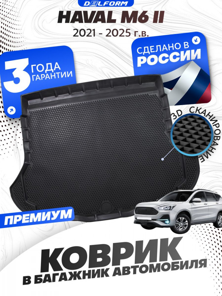 Коврик в багажник для автомобиля Хавал М6 2 (2021-25), Haval M6 2 с бортиками, эва, eva