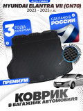 Коврик в багажник для автомобиля Hyundai Elantra VII (CN7), Хендай Элантра (2023-) EVA 3D Premium