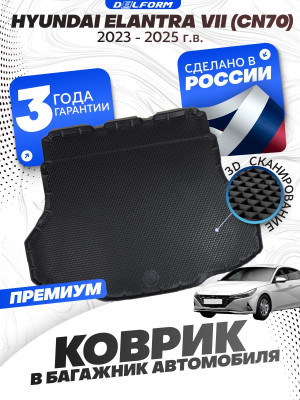 Коврик в багажник для автомобиля Hyundai Elantra VII (CN7), Хендай Элантра (2023-) EVA 3D Premium