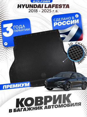 Коврик в багажник для автомобиля Хендай Лафеста, Hyundai Lafesta (2018-)