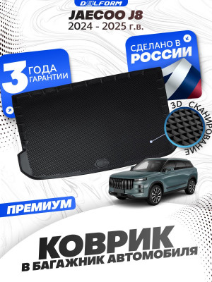 Коврик в багажник автомобиля Jaecoo J8 (2024-) Джейку j8 EVA 3D Premium