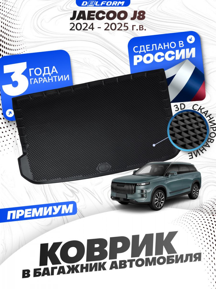 Коврик в багажник автомобиля Jaecoo J8 (2024-) Джейку j8 EVA 3D Premium