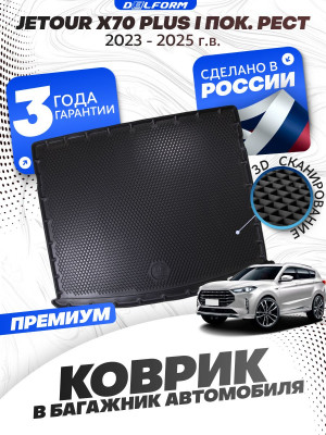 Коврики в багажник для автомобиля Jetour X70 Plus I поколение рест. (2023-) 