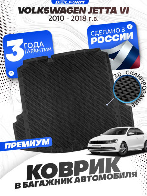 Коврик в багажник автомобиля Фольксваген джетта 6 (2010-18), VW Volkswagen Jetta