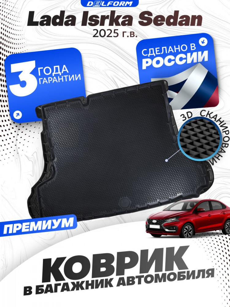 Коврик в багажник для автомобиля Lada Iskra Sedan (2025-), Лада Искра Седан с бортиками, эва, eva