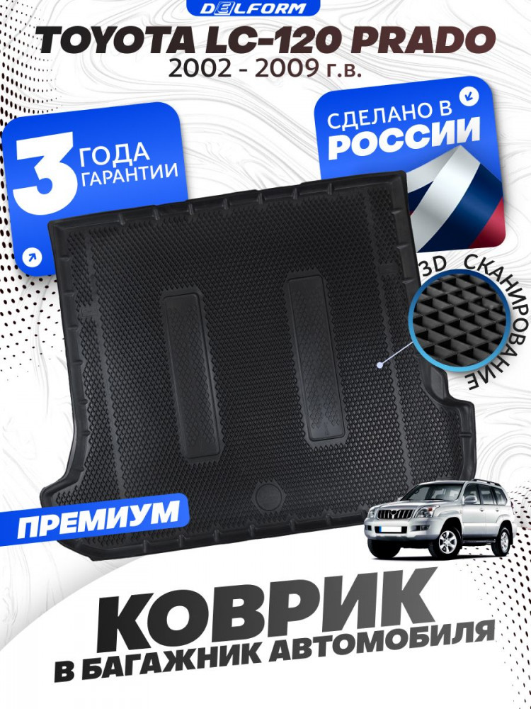 Коврик в багажник для автомобиля Toyota Land Cruiser Prado120 (2002-2009), Тойота LC 120 Prado с бортиками, эва, eva