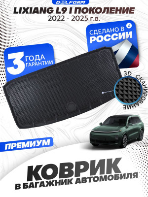 Коврик в багажник для автомобиля Lixiang L9 I поколение (2022-2025), Лисян Л9 с бортиками, эва, eva