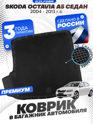 Коврик в багажник автомобиля Шкода Октавия А5 (2004-13), Skoda Octavia A5 с бортиками, эва, eva