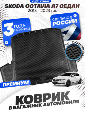 Коврик в багажник автомобиля Шкода Октавия А7 седан, Skoda Octavia А7 с бортиками, эва, eva