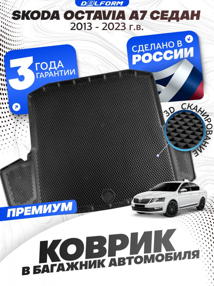 Коврик в багажник автомобиля Шкода Октавия А7 седан, Skoda Octavia А7 с бортиками, эва, eva