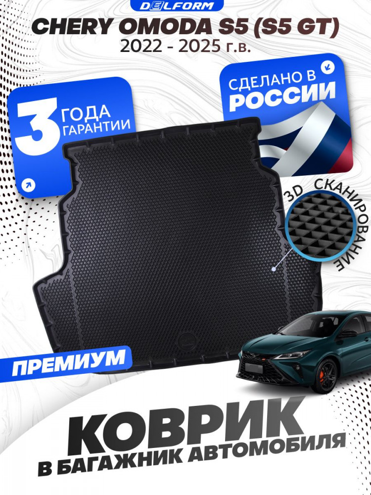 Коврик в багажник автомобиля Chery OMODA S5 (S5 GT) (2022-2023), Чери ОМОДА S5 GT, эва, eva
