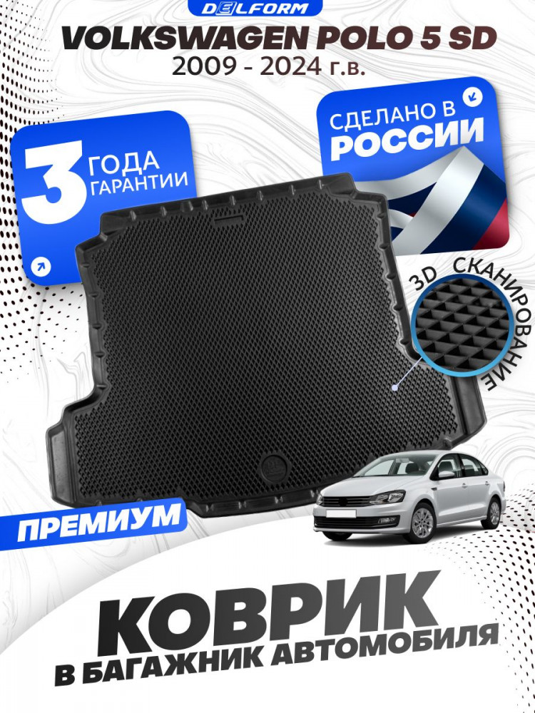 Коврик в багажник автомобиля Фольксваген Поло 5 Седан (2009-20), Volkswagen Polo 5