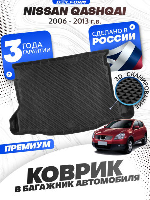 Коврик в багажник автомобиля Ниссан Кашкай, Nissan Qashqai с бортиками, эва, eva