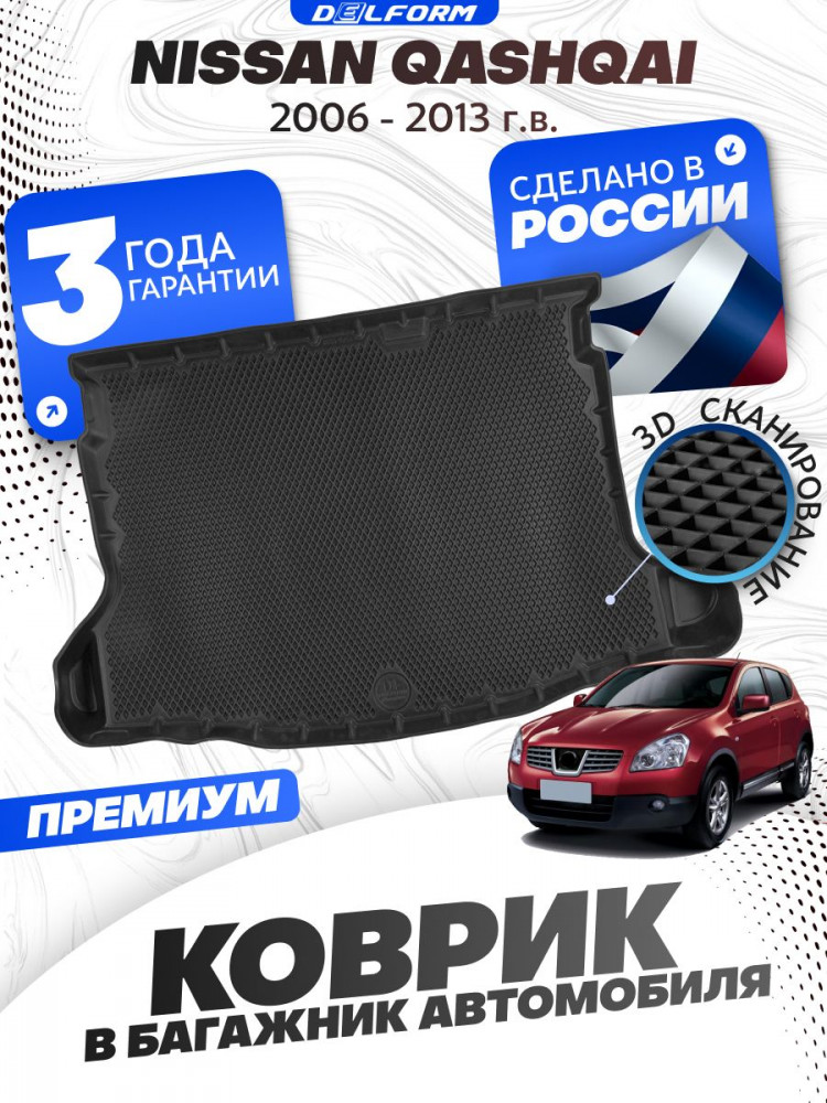 Коврик в багажник автомобиля Ниссан Кашкай, Nissan Qashqai с бортиками, эва, eva