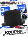 Коврик в багажник автомобиля Шкода Рапид 1, 2 (2012-23), Skoda Rapid, Фольксваген Поло 6 Лифтбек (2020-23), Volkswagen Polo