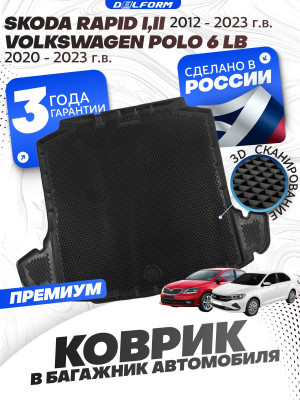 Коврик в багажник автомобиля Шкода Рапид 1, 2 (2012-23), Skoda Rapid, Фольксваген Поло 6 Лифтбек (2020-23), Volkswagen Polo