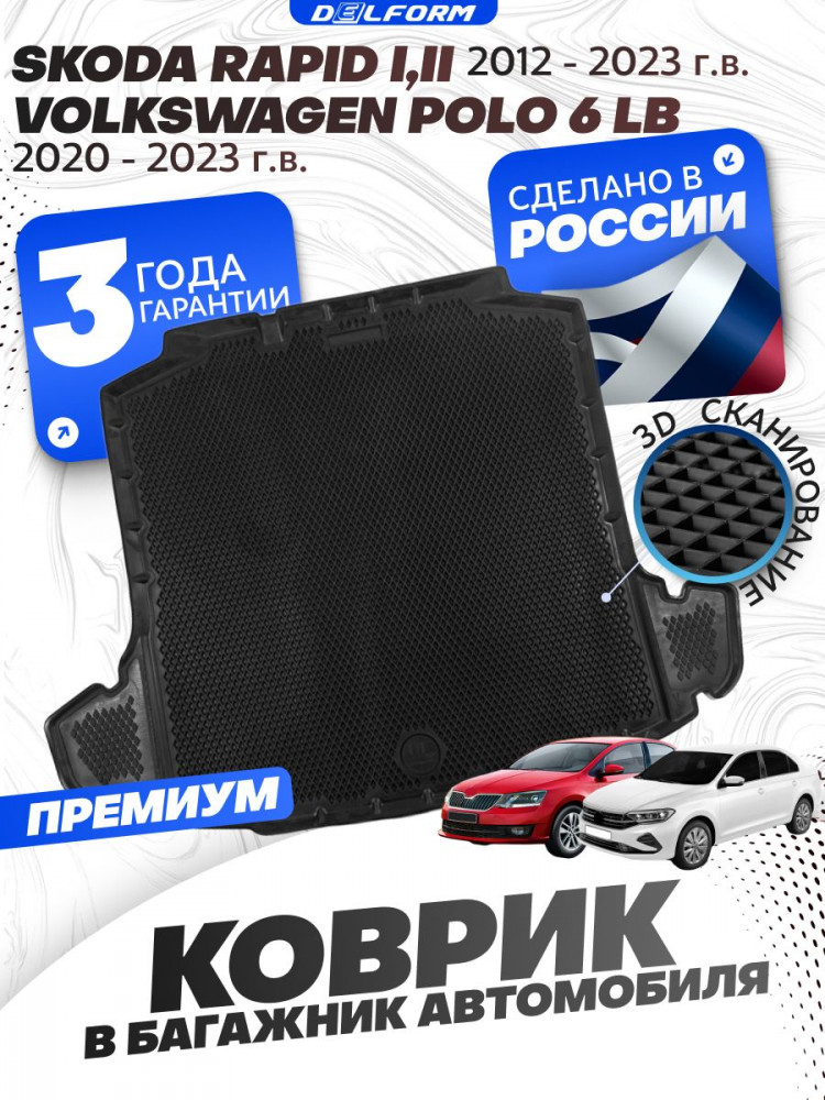 Коврик в багажник автомобиля Шкода Рапид 1, 2 (2012-23), Skoda Rapid, Фольксваген Поло 6 Лифтбек (2020-23), Volkswagen Polo