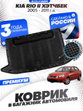 Коврик в багажник автомобиля Киа Рио 2 (2005-11), Kia Rio 2