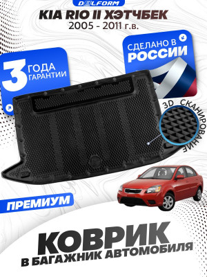 Коврик в багажник автомобиля Киа Рио 2 (2005-11), Kia Rio 2