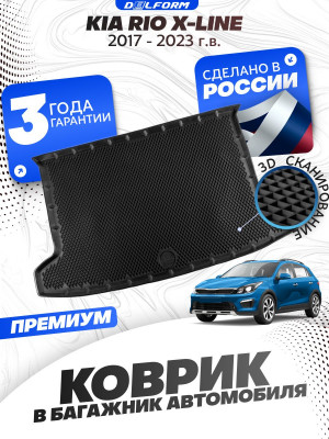 Коврик в багажник автомобиля Киа Рио Х лайн (2017-23), Kia Rio x-line