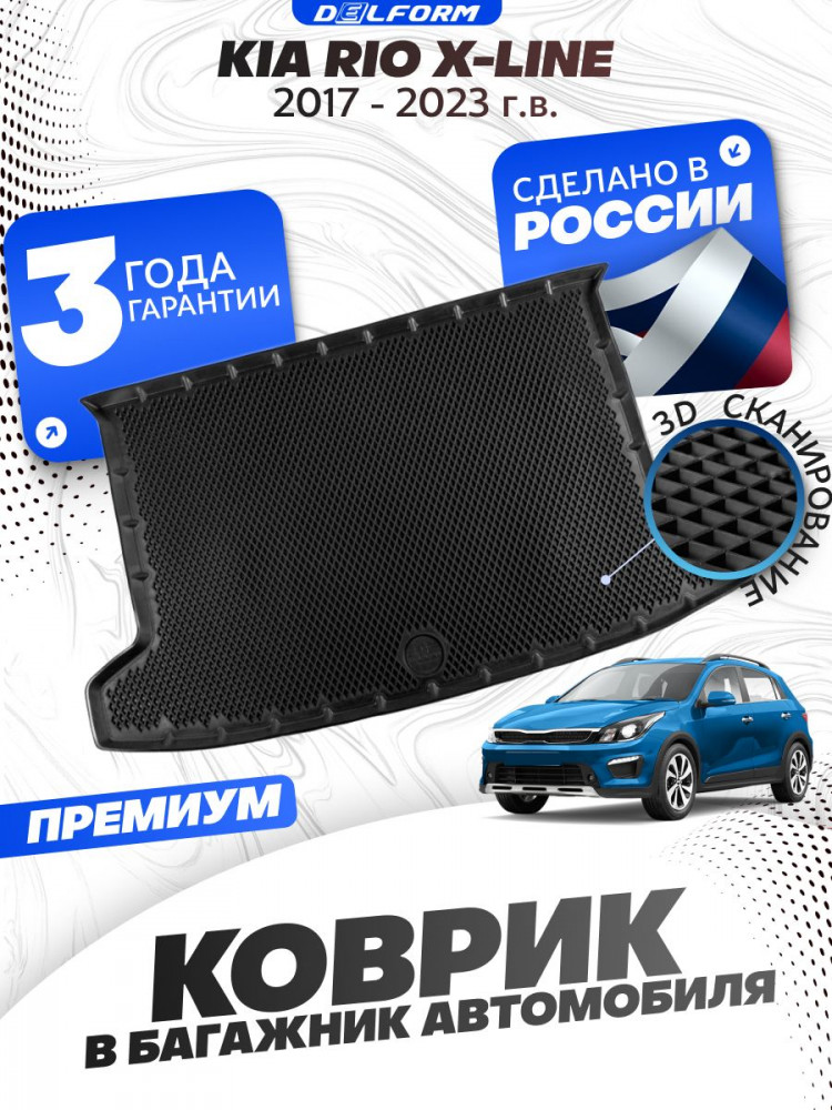 Коврик в багажник автомобиля Киа Рио Х лайн (2017-23), Kia Rio x-line