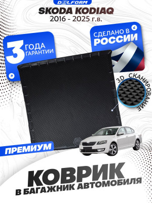 Коврик в багажник автомобиля Шкода Кодиак (2016-), Skoda Kodiaq с бортиками, эва, eva
