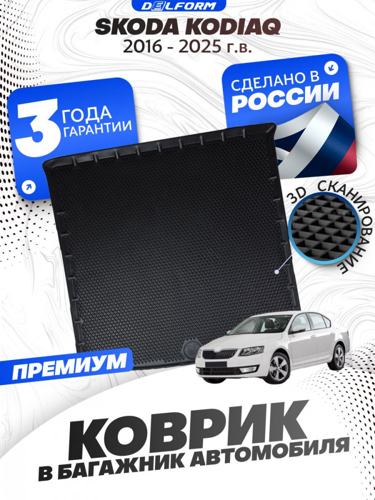 Коврик в багажник автомобиля Шкода Кодиак (2016-), Skoda Kodiaq с бортиками, эва, eva