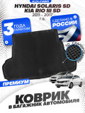 Коврик в багажник для автомобиля Kia Rio, Киа Рио 3, Hyundai Solaris, Хендай Солярис с бортиками, эва, eva