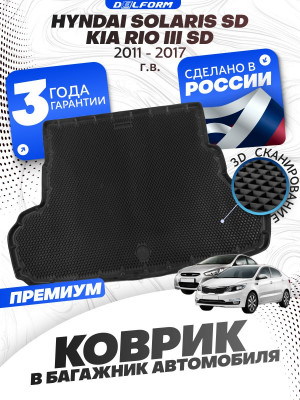 Коврик в багажник для автомобиля Kia Rio, Киа Рио 3, Hyundai Solaris, Хендай Солярис с бортиками, эва, eva