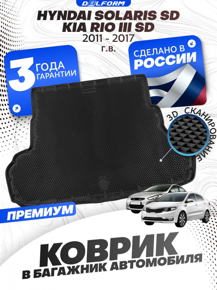 Коврик в багажник для автомобиля Kia Rio, Киа Рио 3, Hyundai Solaris, Хендай Солярис с бортиками, эва, eva