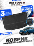 Коврик в багажник автомобиля Киа соул 2 (2013-2019), Коврик в багажник Kia Soul 2 eva ева эва 3д