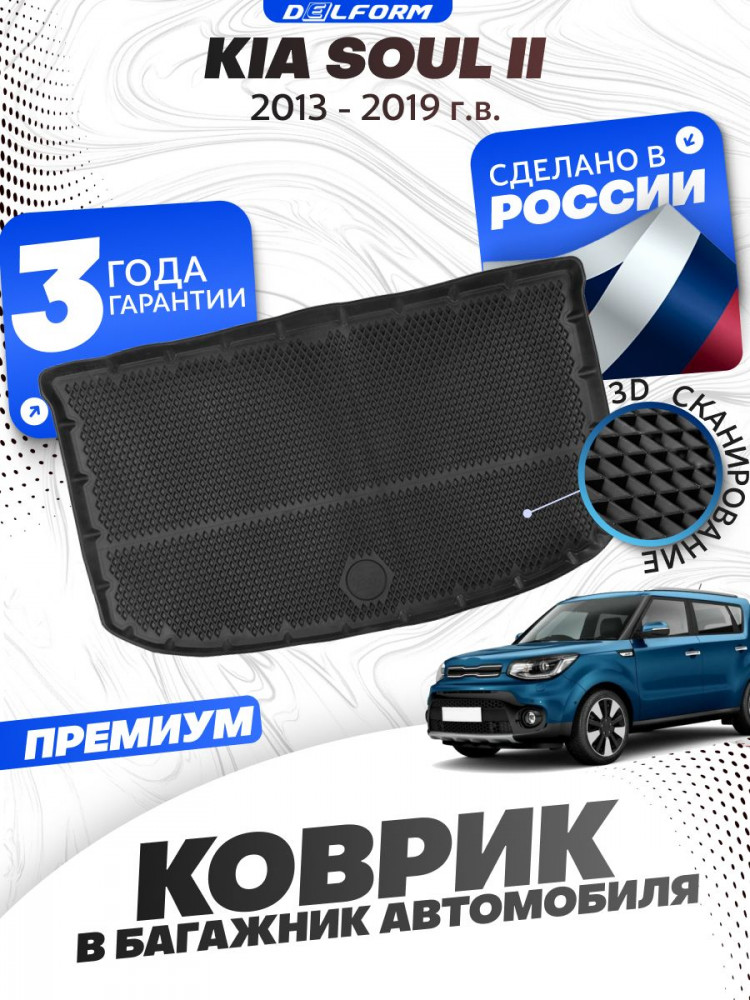 Коврик в багажник автомобиля Киа соул 2 (2013-2019), Коврик в багажник Kia Soul 2 eva ева эва 3д