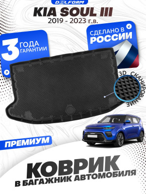 Коврик в багажник автомобиля Киа Соул 3 (2019-23), Kia Soul 3 с бортиками, эва, eva