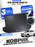 Коврик в багажник для автомобиля Kia Sportage IV (2016-2021), Киа Спортейдж 4 с бортиками, эва, eva