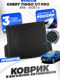 Коврик в багажник автомобиля Чери Тигго 7 (2016-20), Chery Tiggo 7