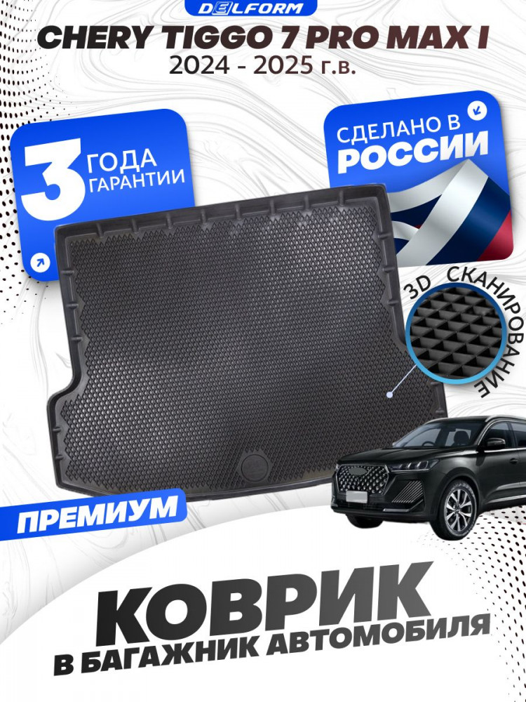 Коврик в багажник автомобиля Chery Tiggo 7 Pro max I поколение (2024-), Чери Тиго 7 про макс, EVA 3D Premium