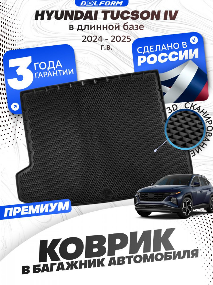 Коврик в багажник автомобиля Hyundai Tucson 4 Туссан (2021-25), Хендай Туксон с бортиками, эва, eva