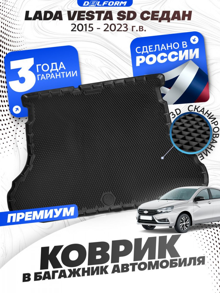 Коврик в багажник для автомобиля Лада Веста Седан (2015-), Lada Vesta