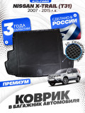Коврик в багажник автомобиля Nissan X-Trail (T31) (2007-2015), Ниссан х-трейл т31